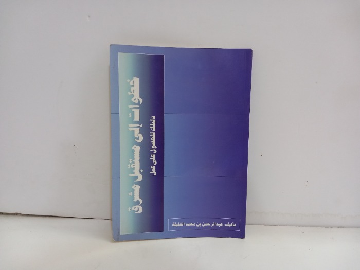 خطوات الى مستقبل مشرق