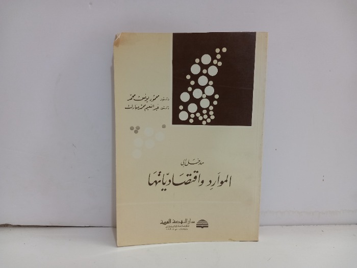 مدخل الى الموارد واقتصادياتها