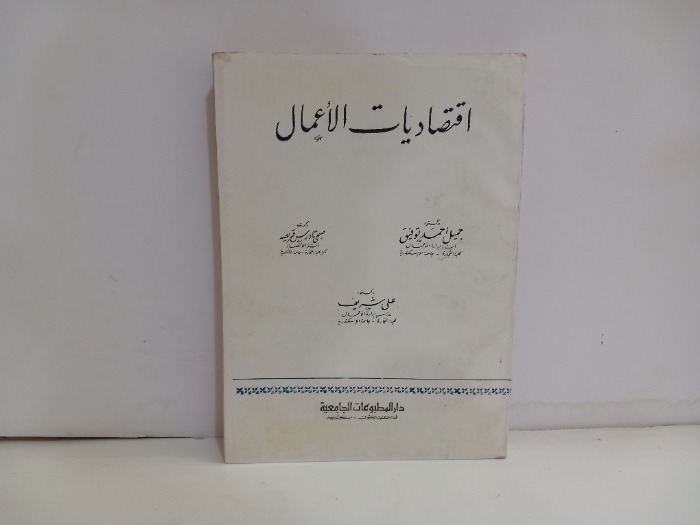 اقتصاديات الاعمال