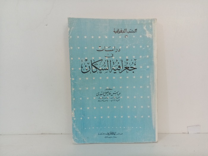 دراسات في جغرافية السكان 