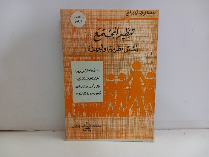 تنظيم المجتمع اسس نظرية واجهزة