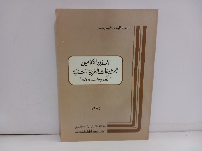 الدور التكاملي للمشروعات العربية المشتركة