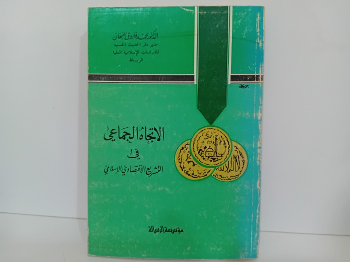 الاتجاه الجماعي