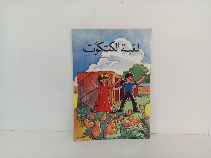 لعبة الكتكوت 