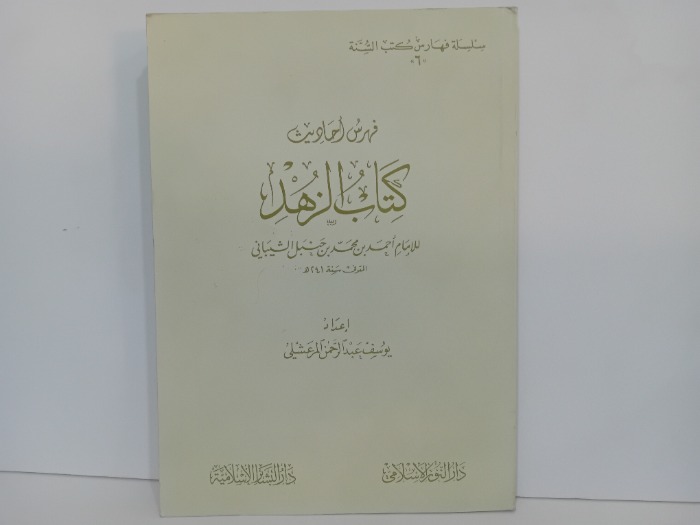 فهرس احاديث كتاب الزهد