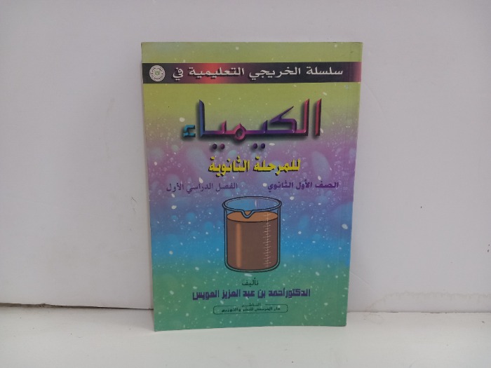 الكيمياء للمرحلة الثانوية