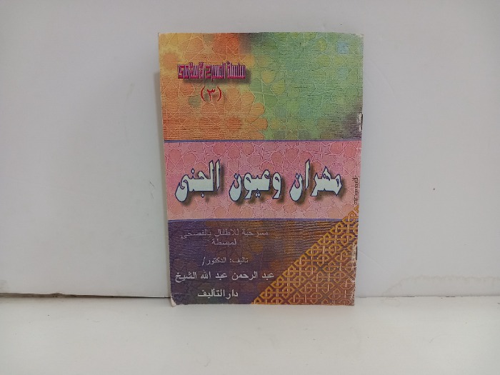 مهران وعيون الجنى