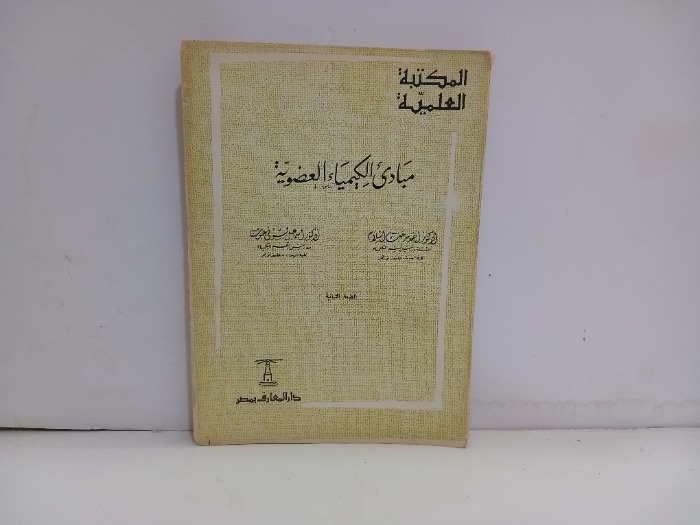 مبادى الكيمياء العضوية