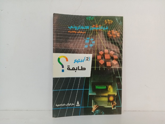 فن التجهيز الالكتروني