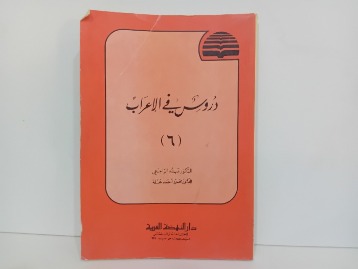 دروس في الاعراب