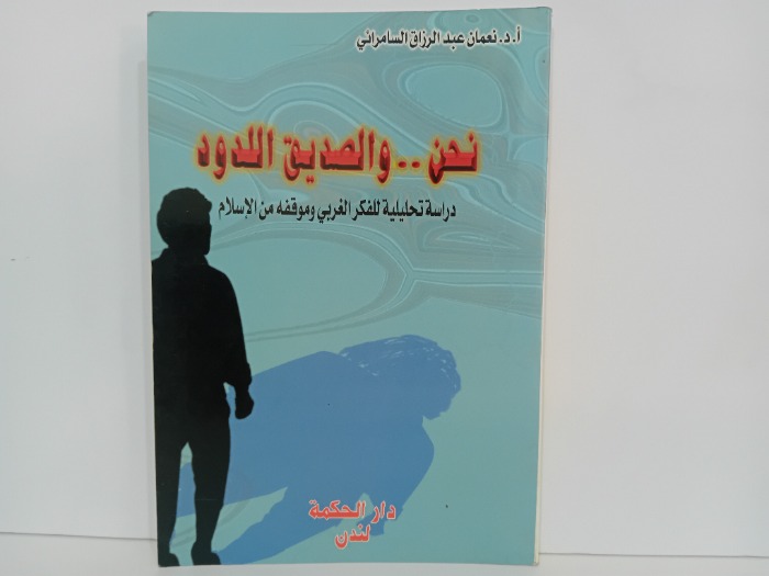 نحن والصديق اللدود