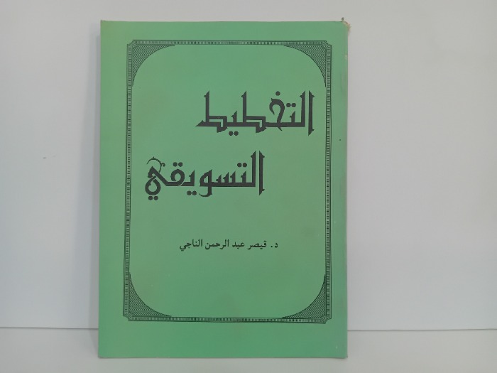 التخطيط التسويقي