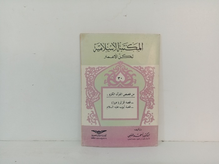 من قصص القران الكريم قصة غزير عزرا