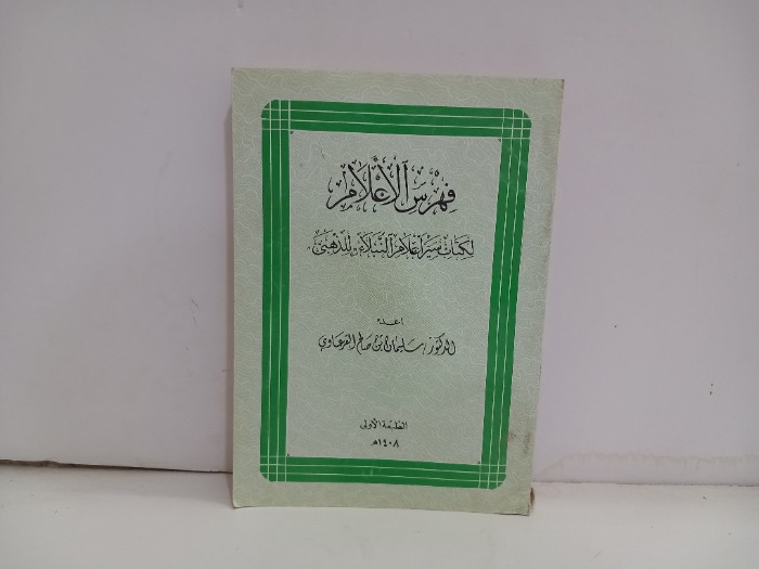 فهرس الاعلام لكتاب سير اعلام النبلاء 