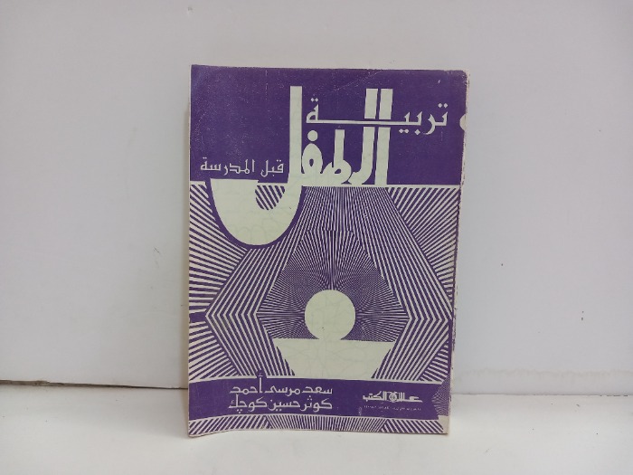 تربية الطفل قبل المدرسة