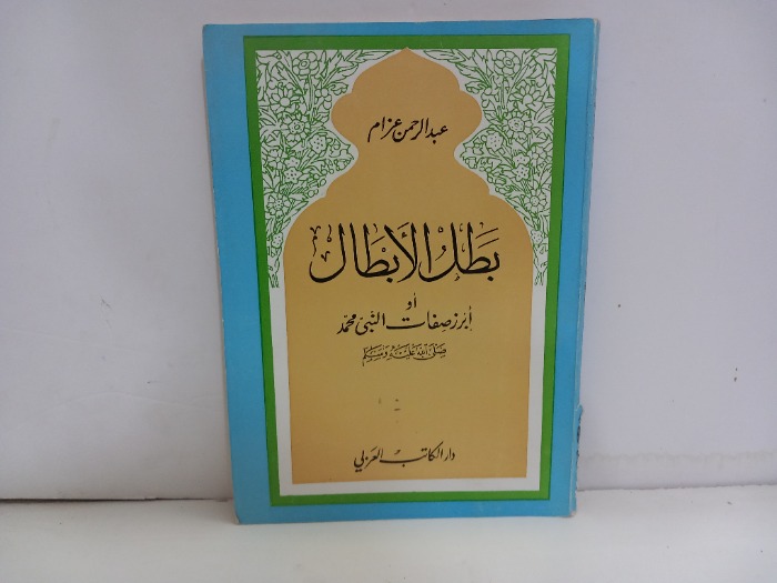 بطل الابطال 