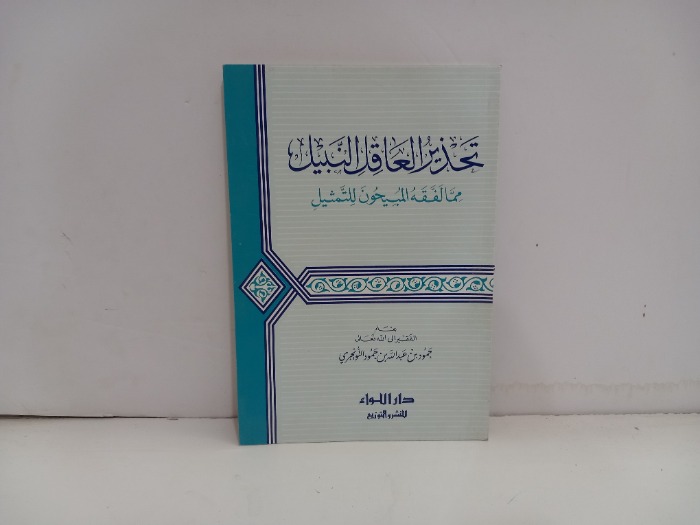 تحذير العاقل النبيل 