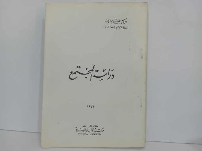 دراسة المجتمع