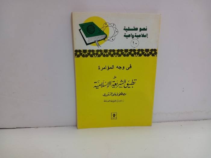 في وجه الموامرة على تطبيق الشريعة الاسلامية 