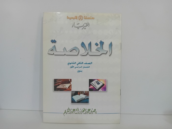 الخلاصة الصف الثاني الثانوي