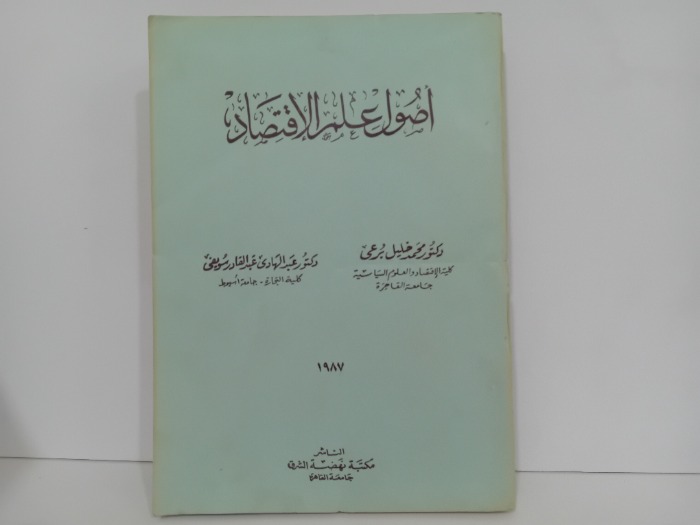 اصول علم الاقتصاد