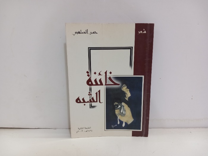 خائنة الشبه