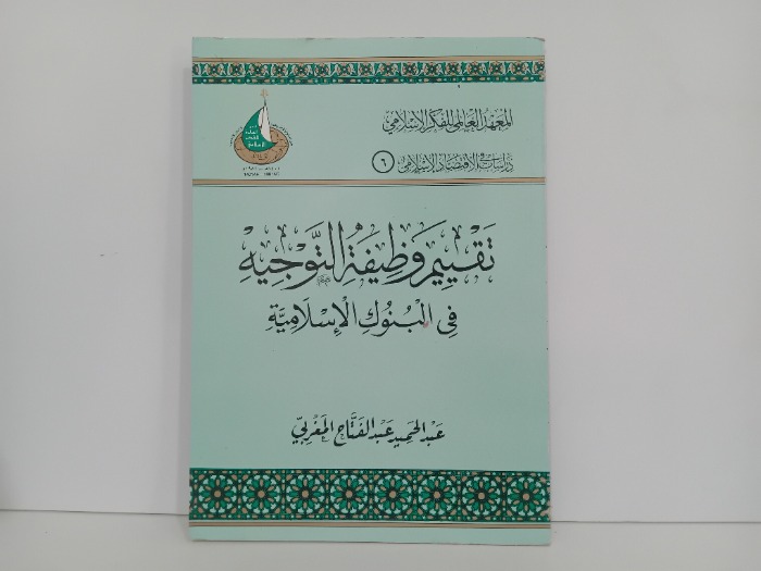 تقييم وظيفة التوجيه في البنوك الاسلامية