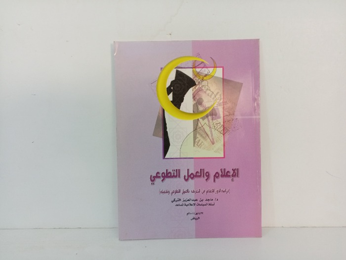 الاعلام والعمل التطوعي 