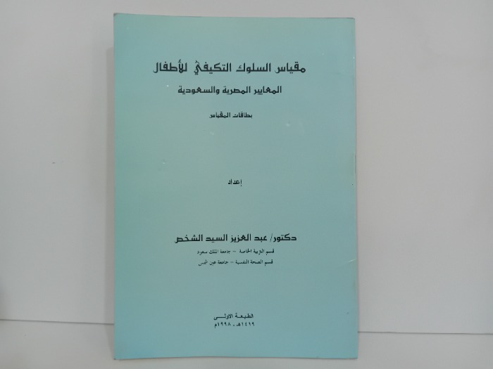 مقياس السلوك التكيفي للاطفال