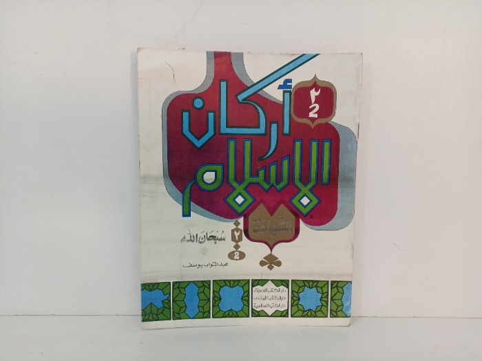 اركان الاسلام 2