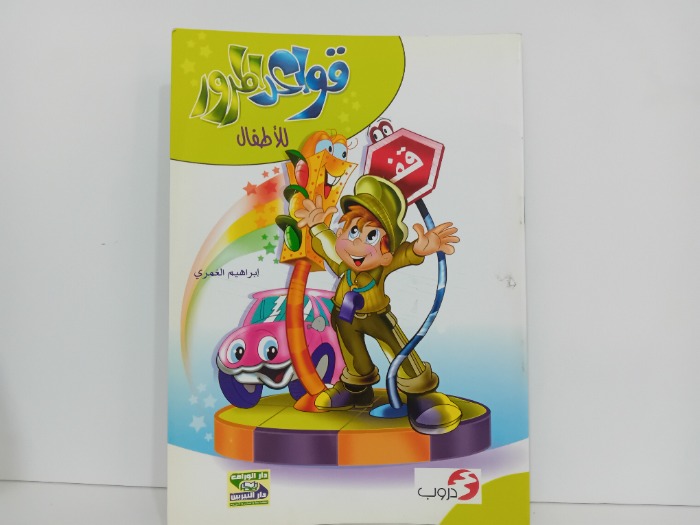 قواعد المرور للاطفال