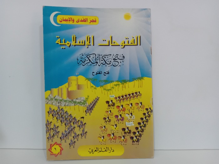 الفتوحات الاسلامية فتح مكةالمكرمة