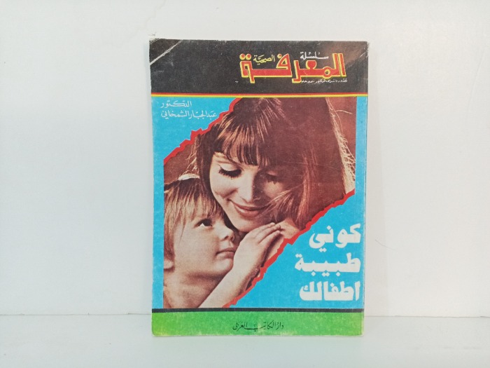 كوني طبيبة اطفالك 