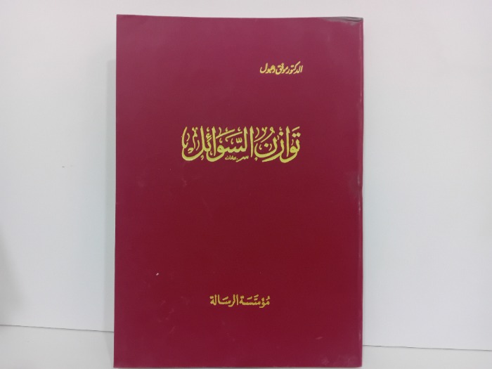 توازن السوائل