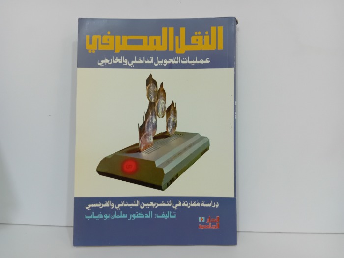 النقل المصرفي