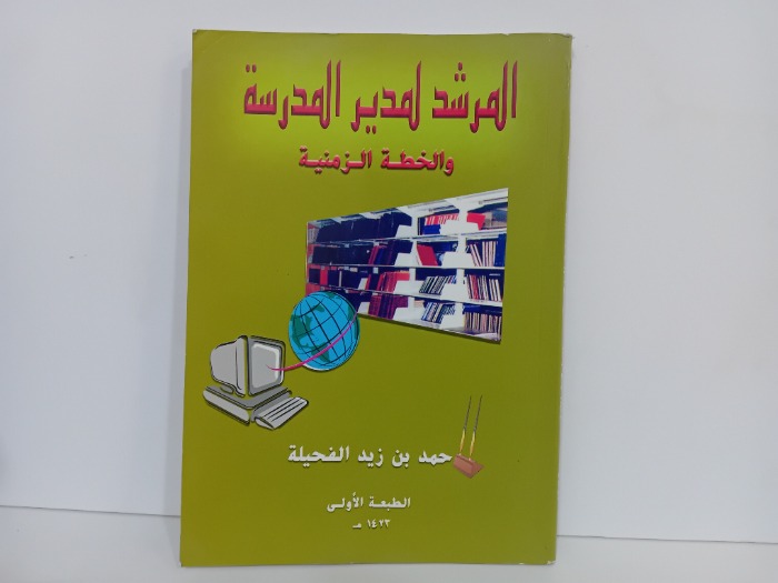 المرشد لمدير المدرسة