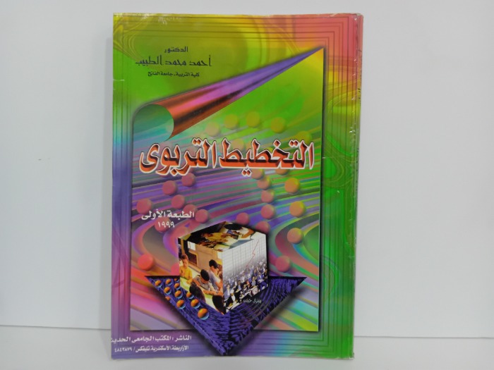 التخطيط التربوي