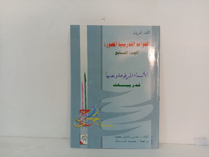 القواعد التدريبية المصورة تدريبات ج7