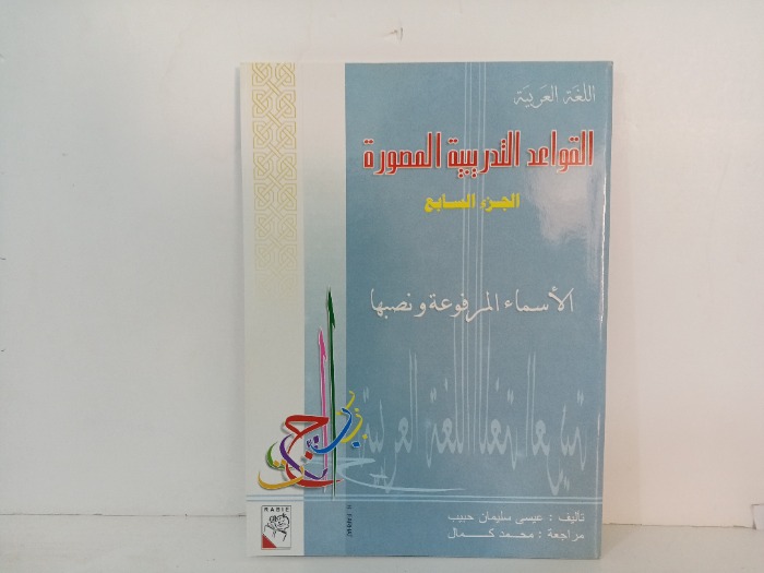 القواعد التدريبية المصورة  ج7