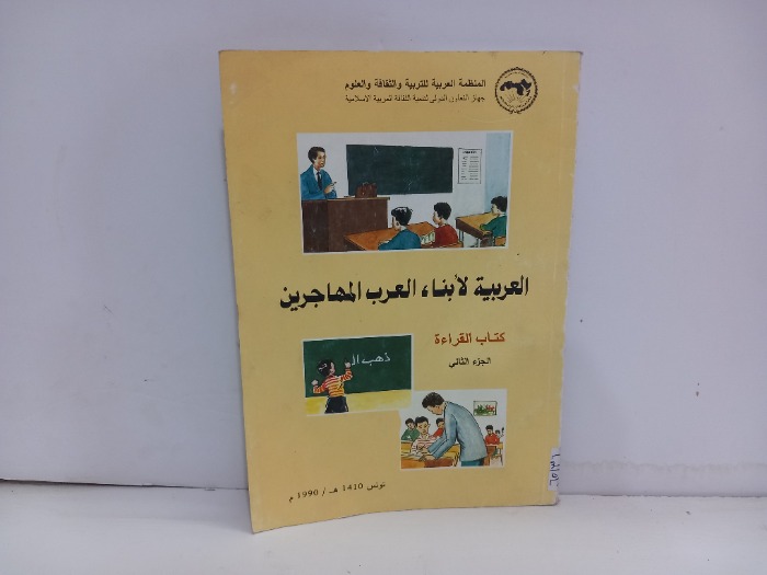 العربية لابناء العرب المهاجرين ج2