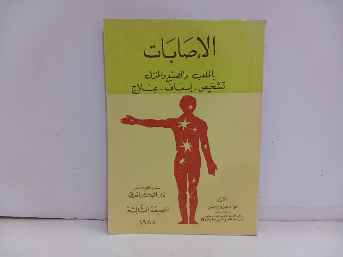 الاصابات بالملعب والمصنع والمنزل