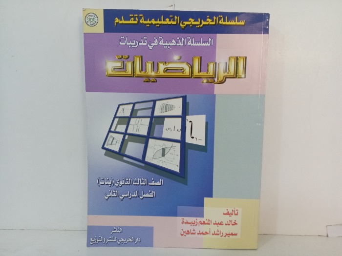 السلسلة الذهبية في تدريبات الرياضيات 