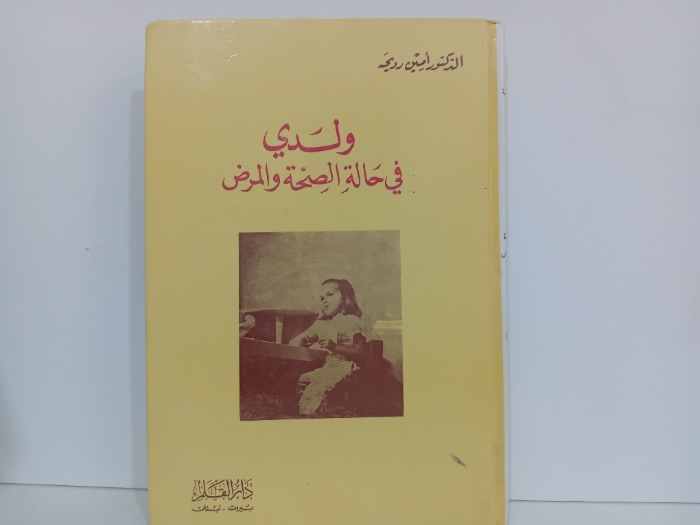 ولدي في حالة الصحة والمرض