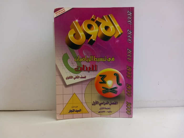 الاول في تبسيط الرياضيات للبنات للصف الثاني الثانوي