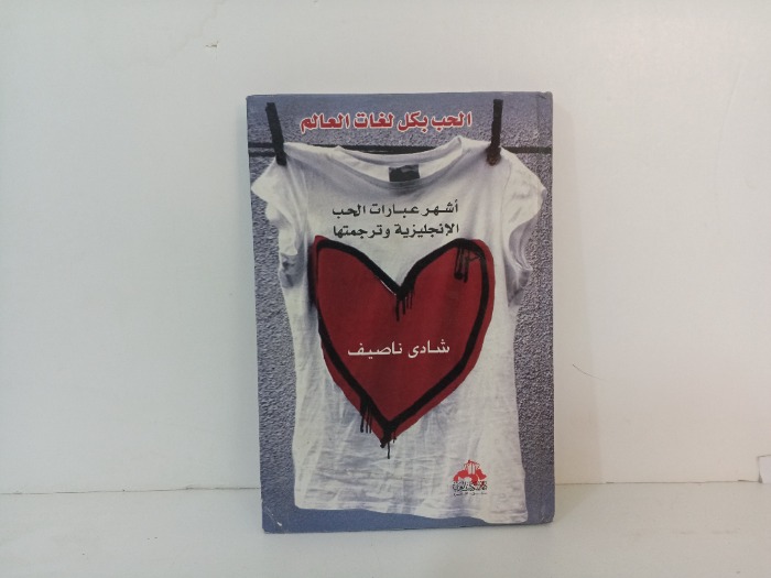 اشهر عبارات الحب الانجليزية وترجمتها