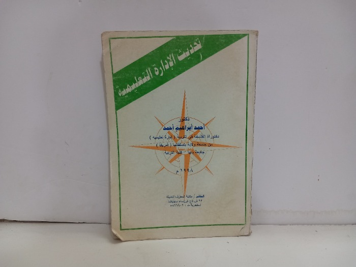 تحديث الادارة التعليمية 