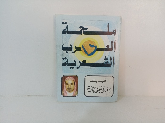 ملحمة العرب الشعرية 