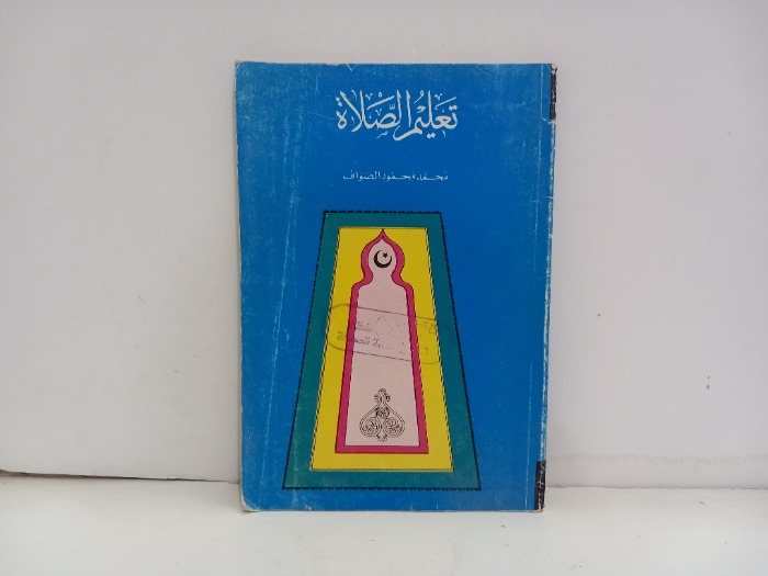 تعليم الصلاة 