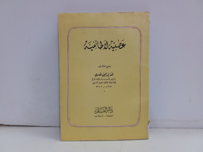 عصبية الطائفية