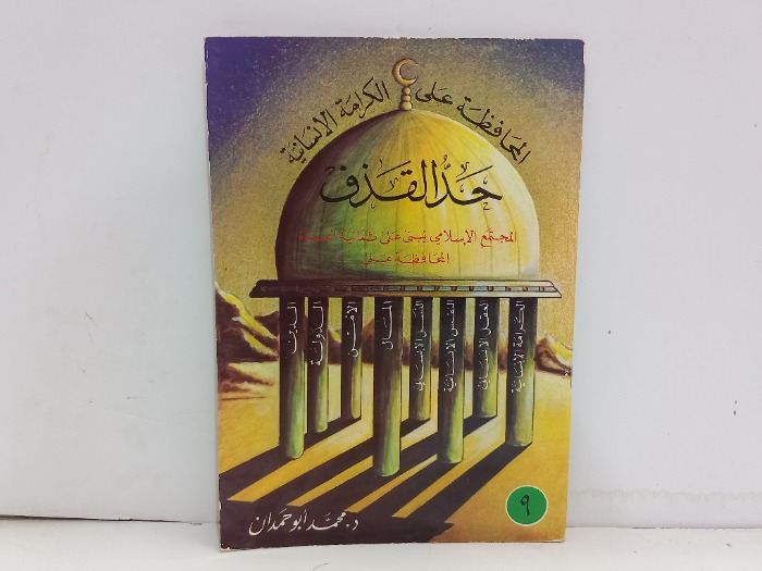 المحافظة على الكرامة الانسانية حد القذف